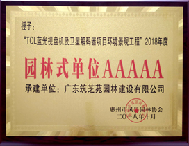 yth2206游艇会官方网站电子荣获惠州市5A级“园林式单位”