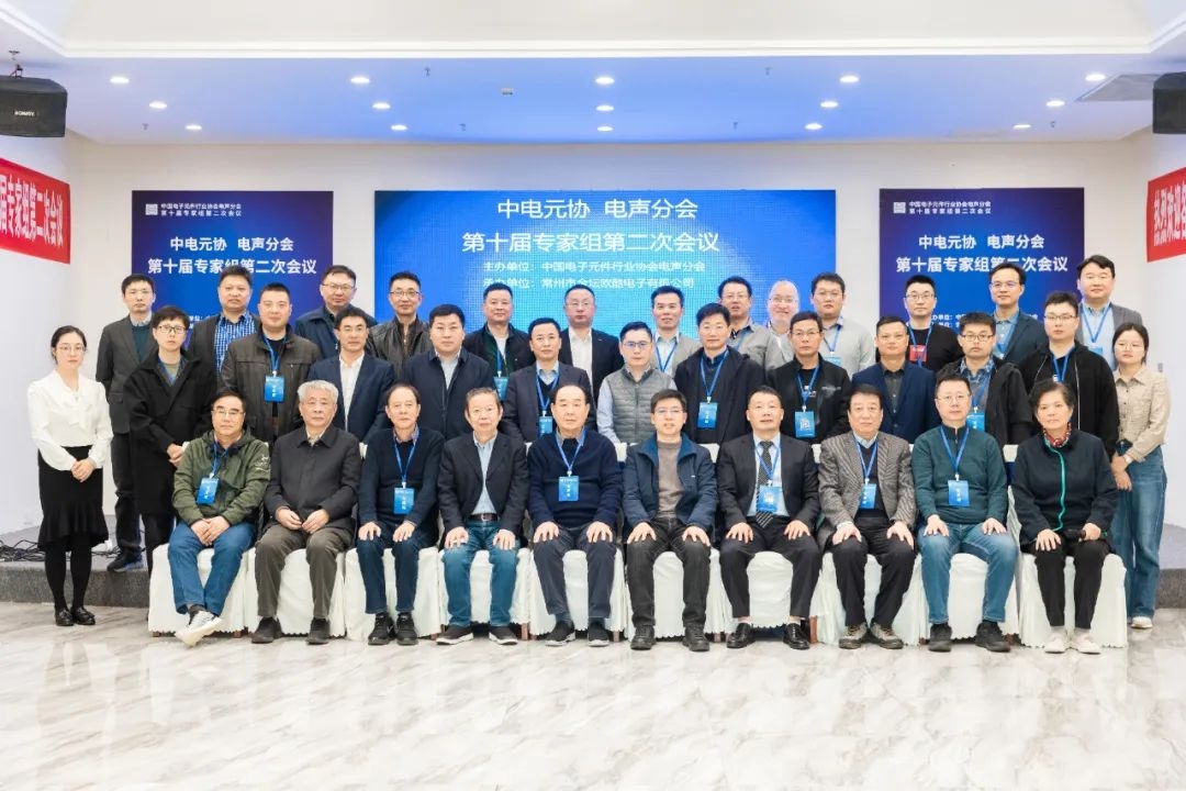 yth2206游艇会官方网站电声首席参加中国电子元件行业协会电声分会会议